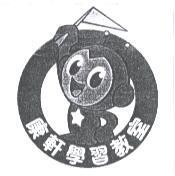 康軒學習教室