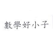 數學好小子