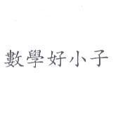 數學好小子
