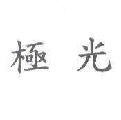 極光
