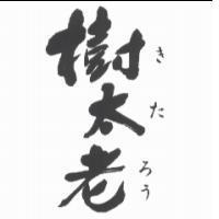 樹太老