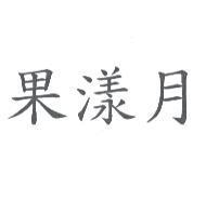 果漾月