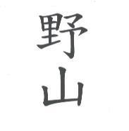野山