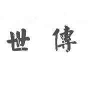 世傳