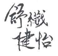 舒纖健怡