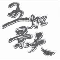 五加景天