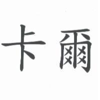 卡爾