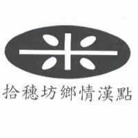 拾穗坊鄉情漢點及圖