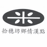 拾穗坊鄉情漢點及圖