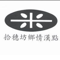 拾穗坊鄉情漢點及圖