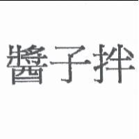 醬子拌