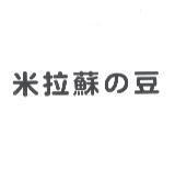 米拉蘇の豆