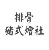 排骨豬式燴社