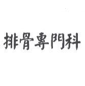 排骨專門科