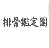 排骨鑑定團
