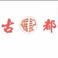 古都羅記標章