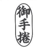 御手捲及圖