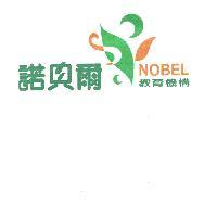 諾貝爾 NOBEL 教育機構及圖