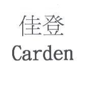 佳登 Carden