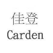 佳登 Carden