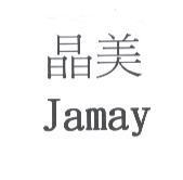 晶美 Jamay
