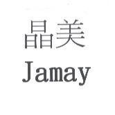 晶美 Jamay