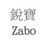 銳寶 Zabo