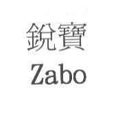 銳寶 Zabo