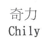 奇力 Chily