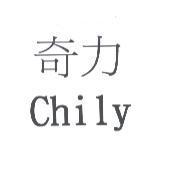 奇力 Chily