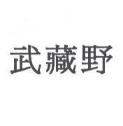 武藏野