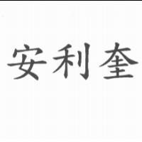 安利奎