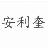 安利奎