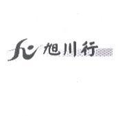 旭川行及圖