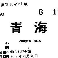 青海 GREEN SEA