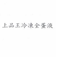 上品王冷凍全蛋液