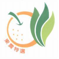 東農特選及圖