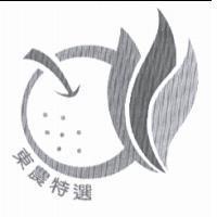 東農特選及圖