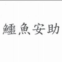 鱷魚安助