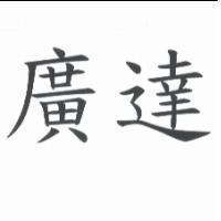 廣達