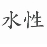 水性