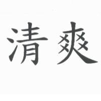 清爽