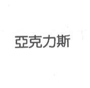 亞克力斯