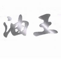 油王