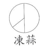 凍蒜及圖