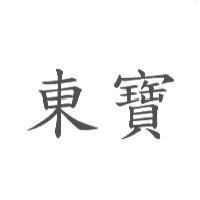 東寶