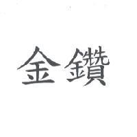 金鑽