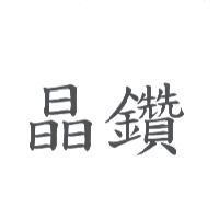 晶鑽