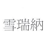 雪瑞納