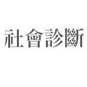 社會診斷